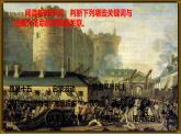 初中历史人教版九年级上册第19课 法国大革命和拿破仑帝国 课件