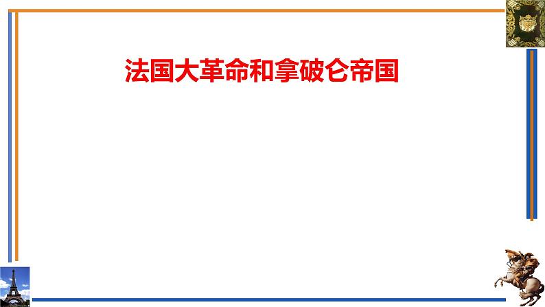 初中历史人教版九年级上册第19课 法国大革命和拿破仑帝国 课件02