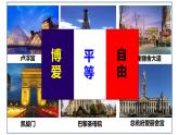 初中历史人教版九年级上册第19课 法国大革命和拿破仑帝国 课件
