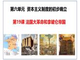 初中历史人教版九年级上册第19课 法国大革命和拿破仑帝国 课件