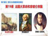 初中历史人教版九年级上册第19课 法国大革命和拿破仑帝国 课件