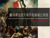 初中历史人教版九年级上册第19课 法国大革命和拿破仑帝国 课件