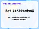 初中历史人教版九年级上册第19课 法国大革命和拿破仑帝国 课件
