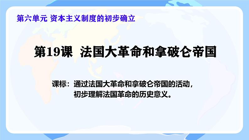 初中历史人教版九年级上册第19课 法国大革命和拿破仑帝国 课件第2页