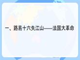 初中历史人教版九年级上册第19课 法国大革命和拿破仑帝国 课件