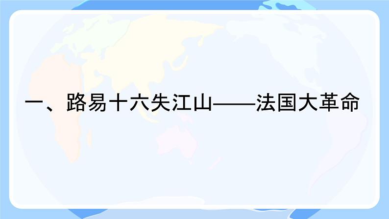 初中历史人教版九年级上册第19课 法国大革命和拿破仑帝国 课件第3页