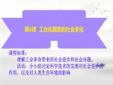 初中历史人教版九年级下册第6课 工业化国家的社会变化 课件