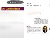 初中历史人教版九年级下册第6课 工业化国家的社会变化 课件