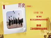 初中历史人教版九年级下册第6课 工业化国家的社会变化 课件
