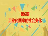 初中历史人教版九年级下册第6课 工业化国家的社会变化 课件