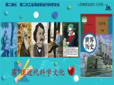 初中历史人教版九年级下册第7课 近代科学与文化 课件