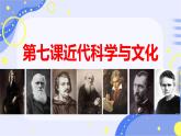 初中历史人教版九年级下册第7课 近代科学与文化 课件