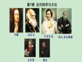 初中历史人教版九年级下册第7课 近代科学与文化 课件