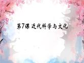 初中历史人教版九年级下册第7课 近代科学与文化 课件