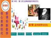 初中历史人教版九年级下册第7课 近代科学与文化 课件