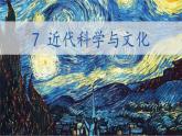 初中历史人教版九年级下册第7课 近代科学与文化 课件