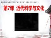 初中历史人教版九年级下册第7课 近代科学与文化 课件