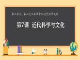 初中历史人教版九年级下册第7课 近代科学与文化 课件