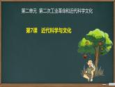 初中历史人教版九年级下册第7课 近代科学与文化 课件