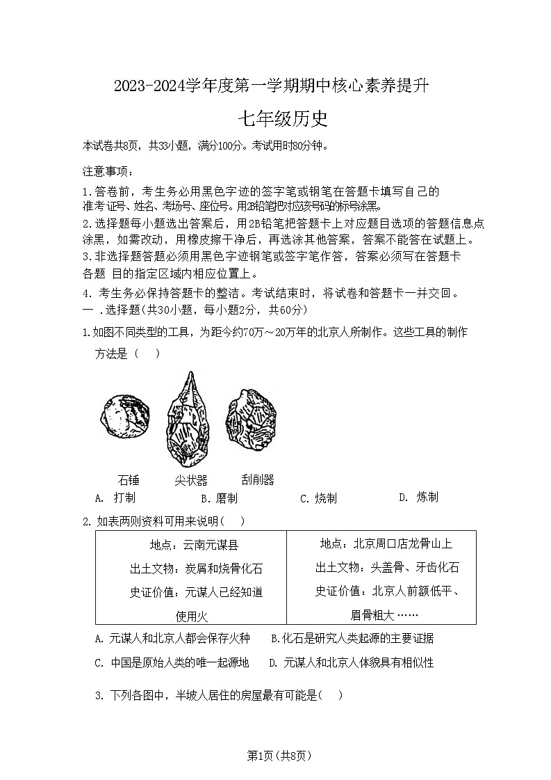 广东省江门市蓬江区紫茶中学2023~2024学年七年级上学期期中历史试题第1页