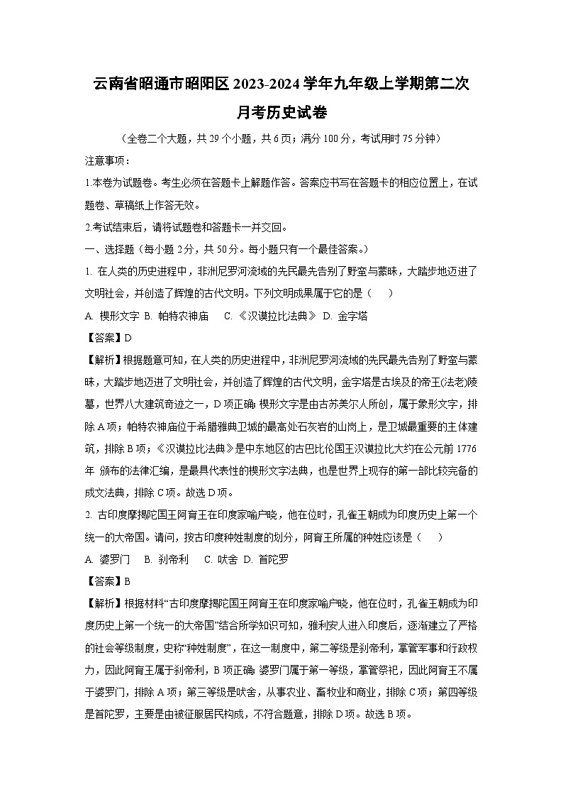 云南省昭通市昭阳区2023-2024学年九年级上学期第二次月考历史试卷(解析版)第1页