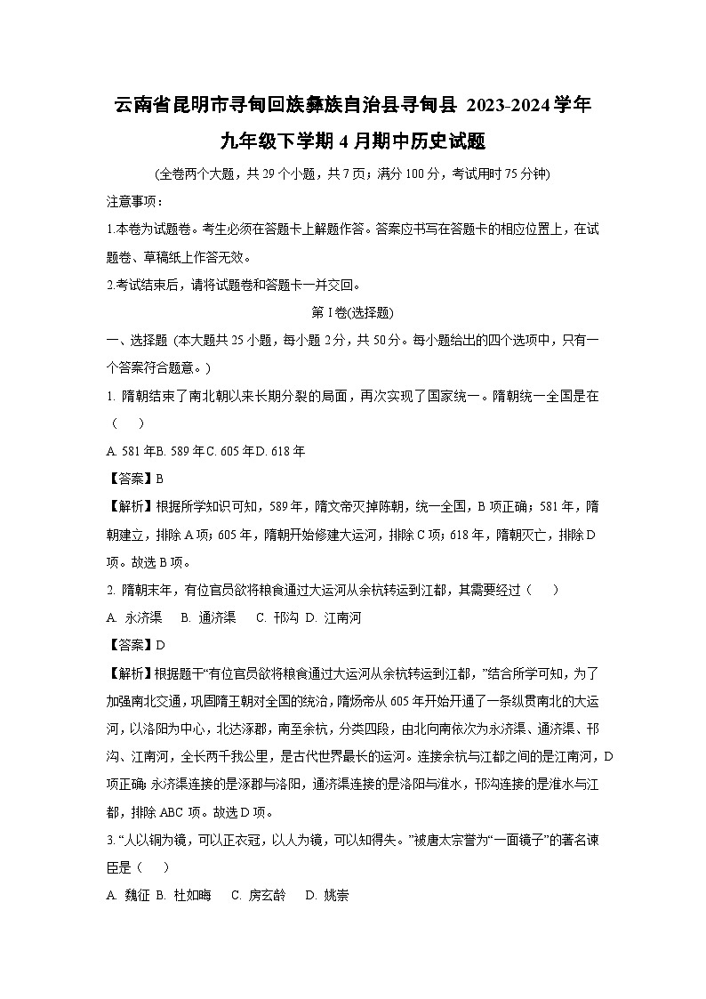 云南省昆明市寻甸回族彝族自治县寻甸县2023-2024学年九年级下学期4月期中历史试卷(解析版)第1页