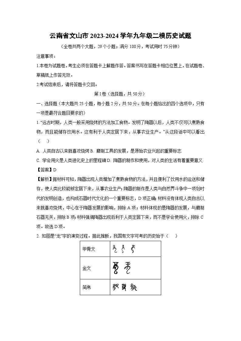 云南省文山市2023-2024学年九年级二模历史试卷(解析版)第1页
