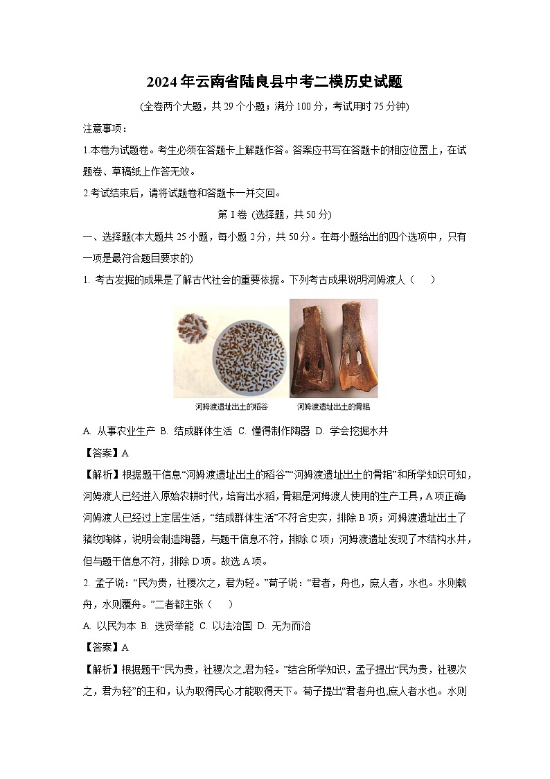 2024年云南省陆良县中考二模历史试卷(解析版)第1页
