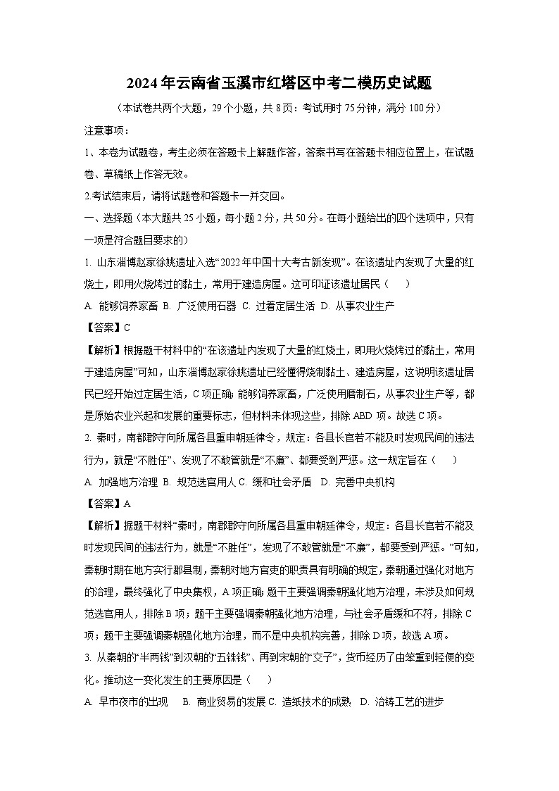2024年云南省玉溪市红塔区中考二模历史试卷(解析版)第1页