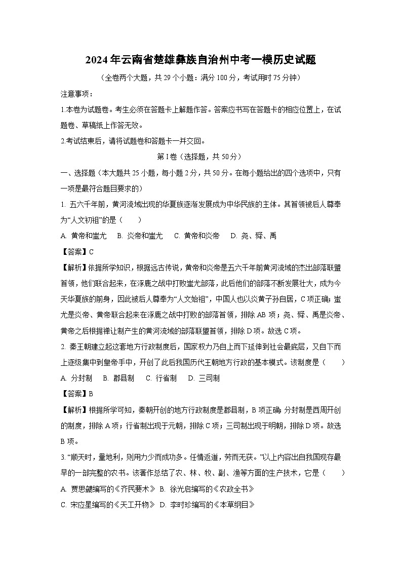 2024年云南省楚雄彝族自治州中考一模历史试卷(解析版)第1页