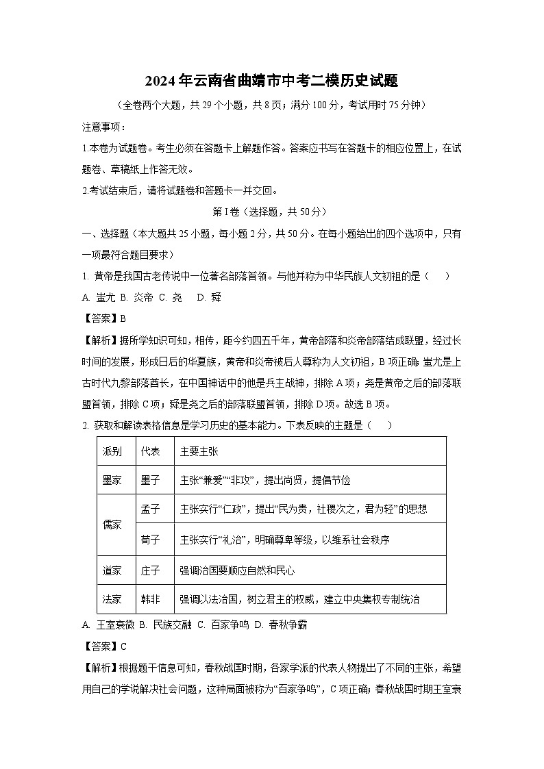 2024年云南省曲靖市中考二模历史试卷(解析版)第1页