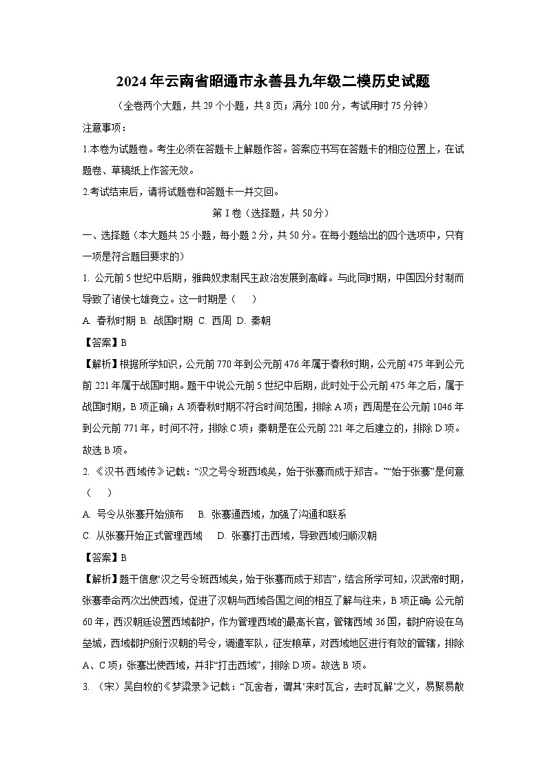 2024年云南省昭通市永善县九年级二模历史试卷(解析版)第1页