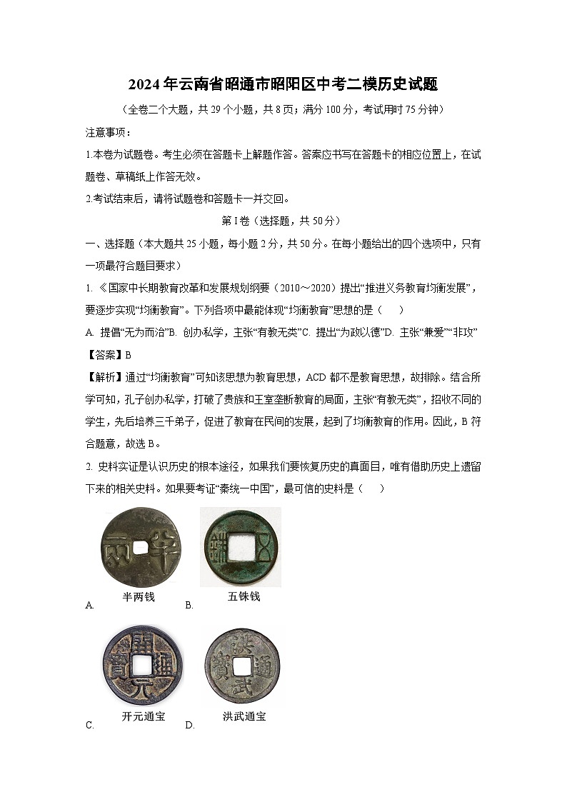 2024年云南省昭通市昭阳区中考二模历史试卷(解析版)第1页