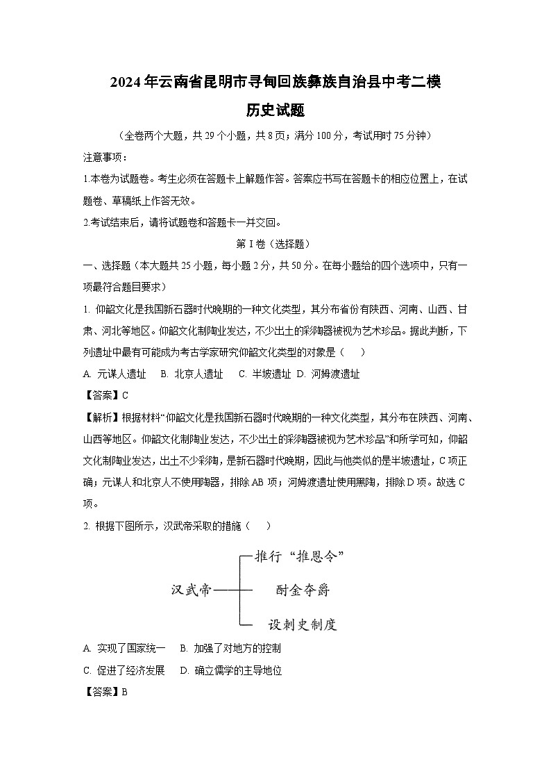 2024年云南省昆明市寻甸回族彝族自治县中考二模历史试卷(解析版)第1页