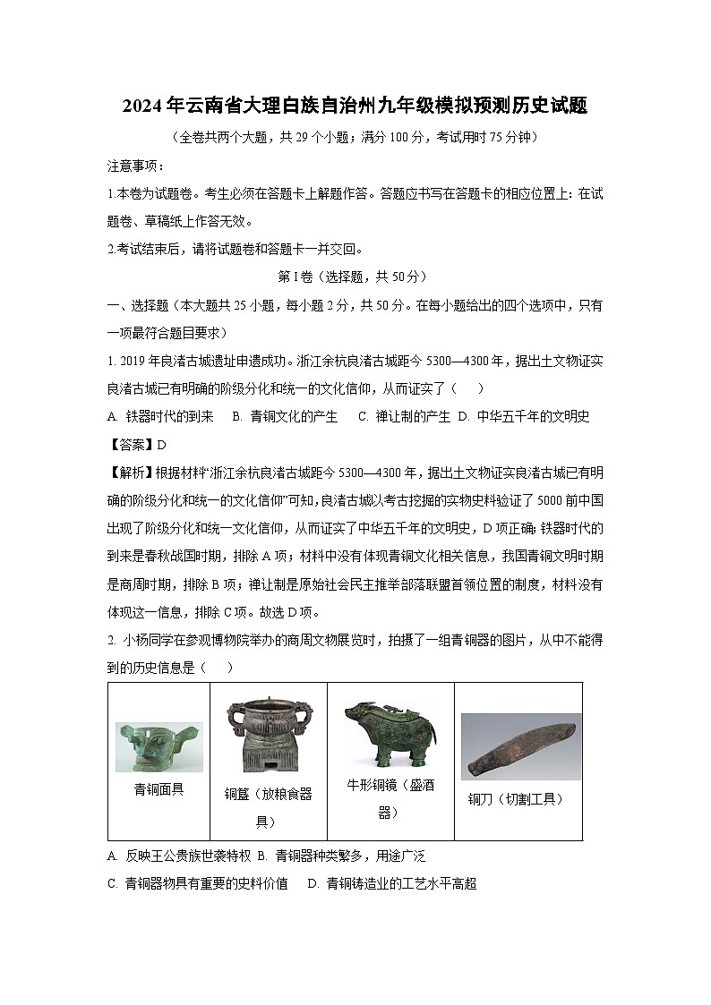 2024年云南省大理白族自治州九年级模拟预测历史试卷(解析版)第1页