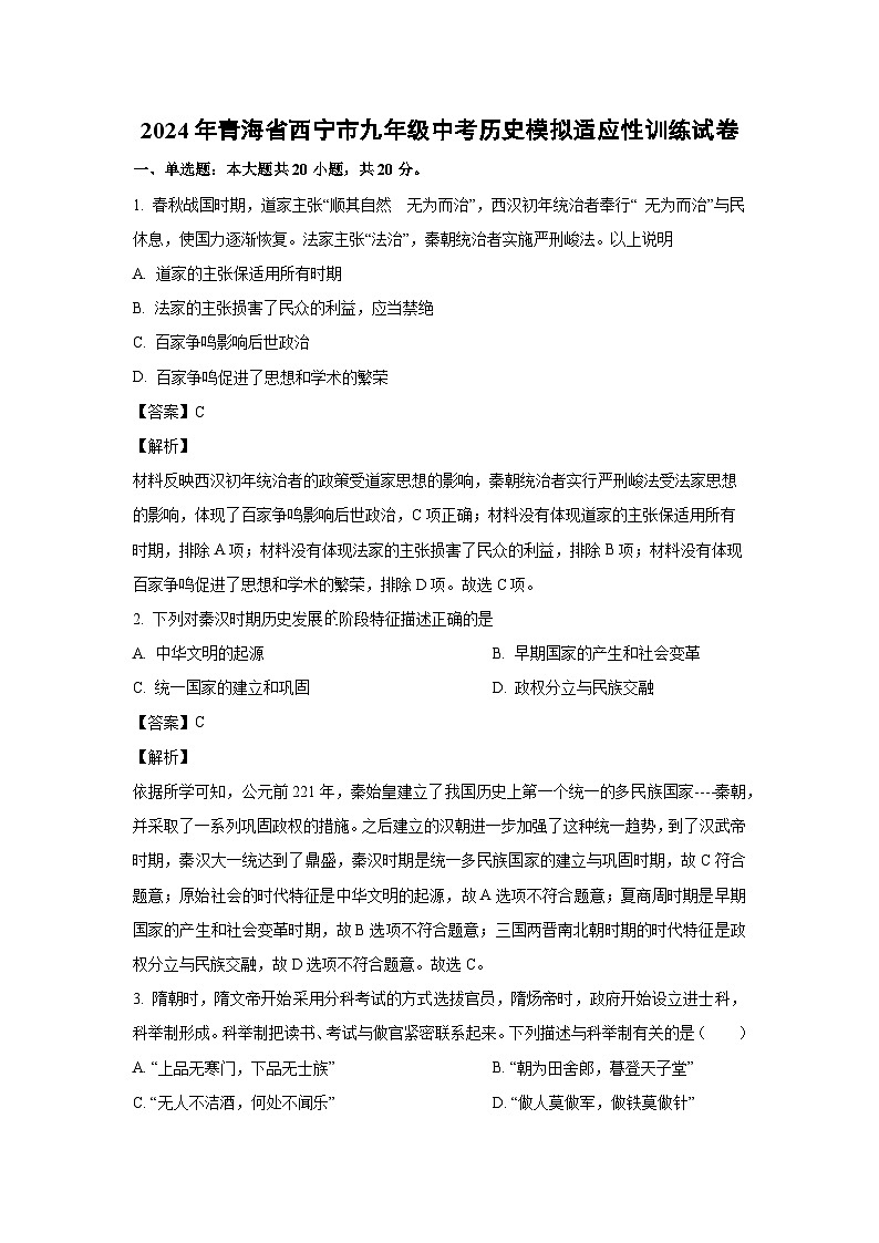 2024年青海省西宁市九年级中考模拟适应性训练历史试卷(解析版)第1页