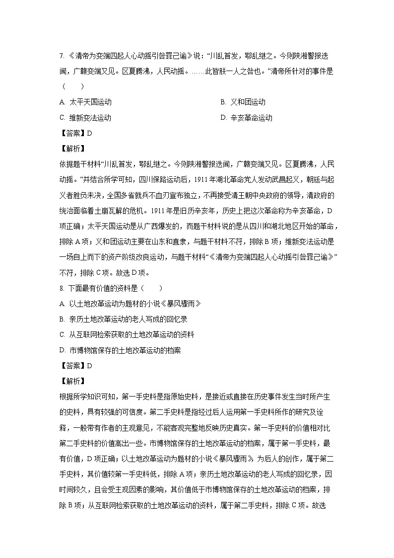 2024年青海省西宁市九年级中考模拟适应性训练历史试卷(解析版)第3页