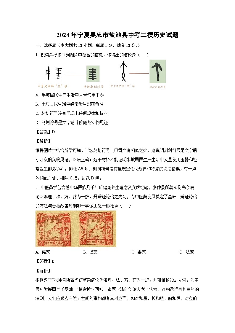 2024年宁夏吴忠市盐池县中考二模历史试卷(解析版)第1页