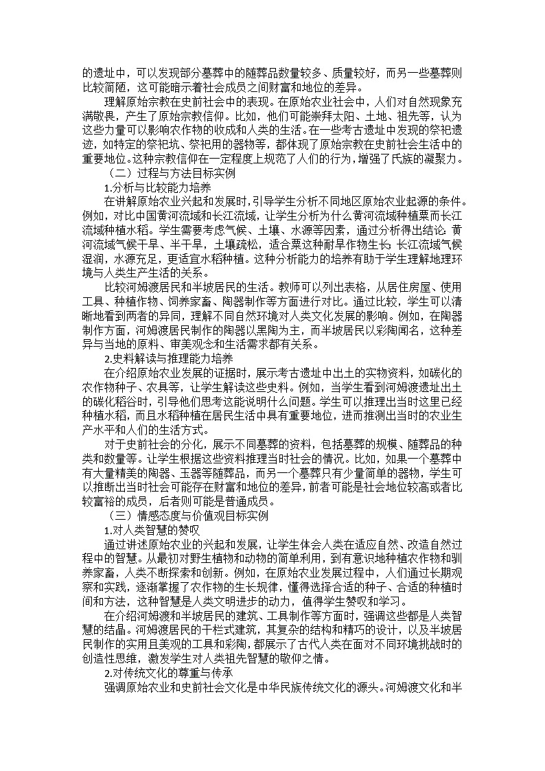 部编2024版历史七年级上册第一单元《第二课 原始农业与史前社会》备课讲义第2页