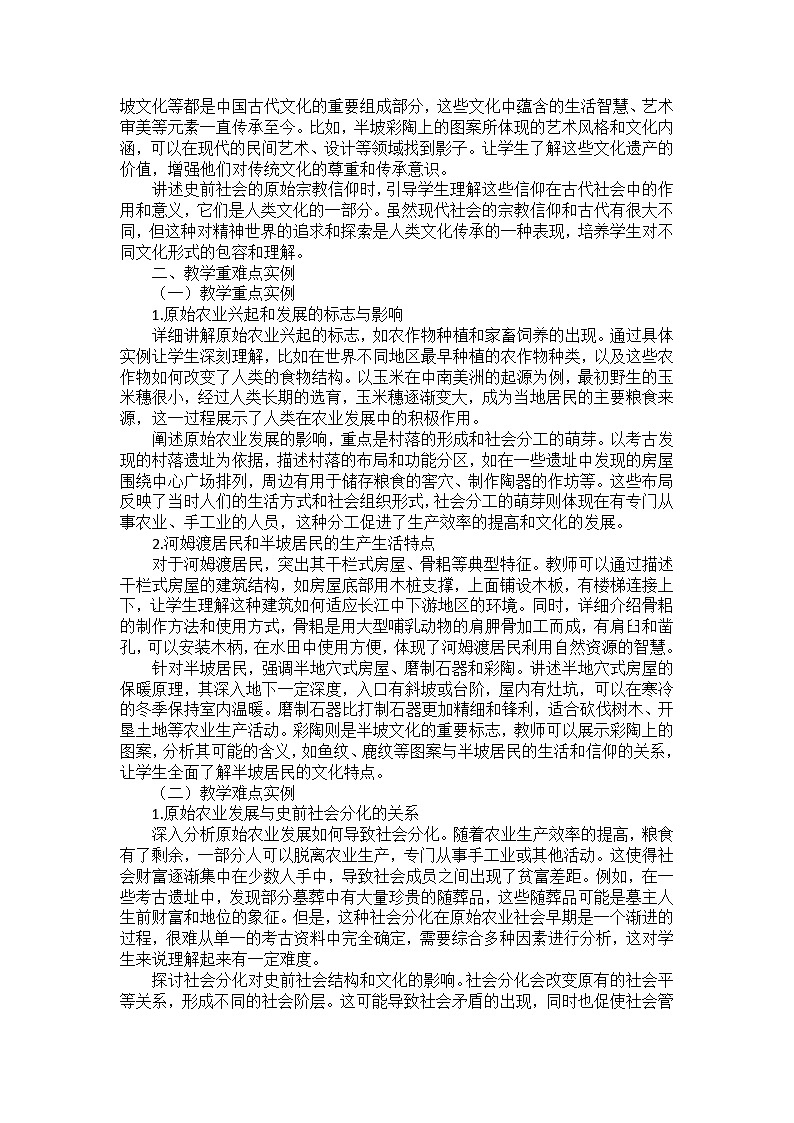部编2024版历史七年级上册第一单元《第二课 原始农业与史前社会》备课讲义第3页