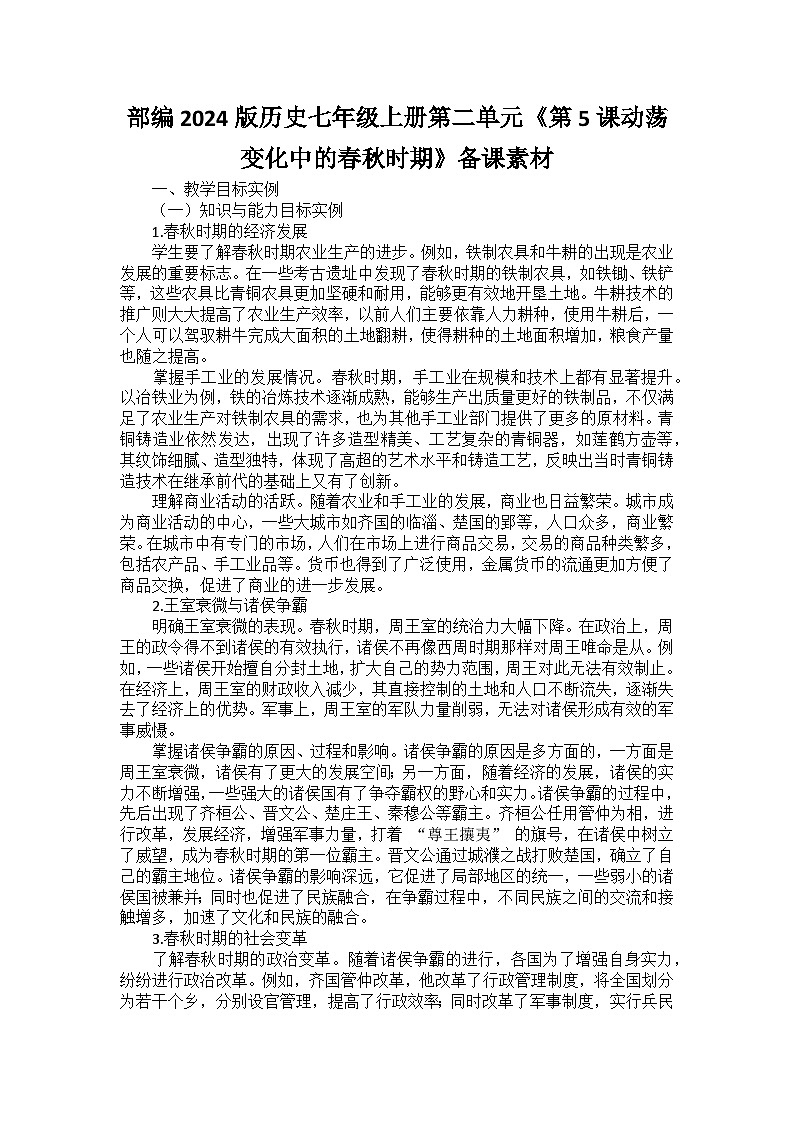 部编2024版历史七年级上册第二单元《第五课动荡变化中的春秋时期》备课讲义第1页