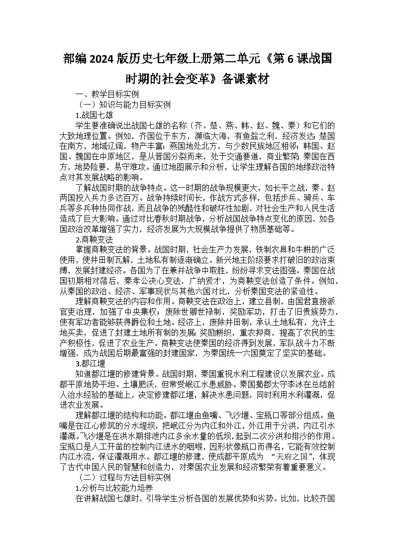 部编2024版历史七年级上册第二单元《第六课战国时期的社会变革》备课讲义第1页