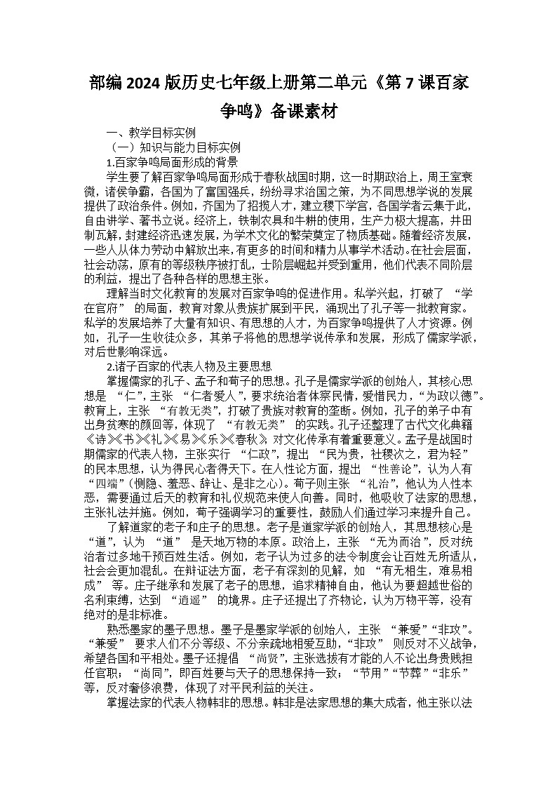 部编2024版历史七年级上册第二单元《第七课百家争鸣》备课讲义01