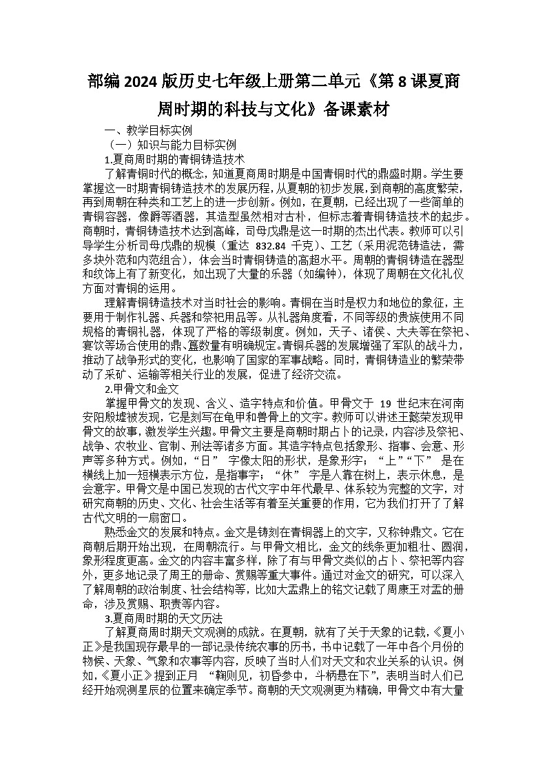 部编2024版历史七年级上册第二单元《第八课夏商周时期的科技与文化》备课讲义01