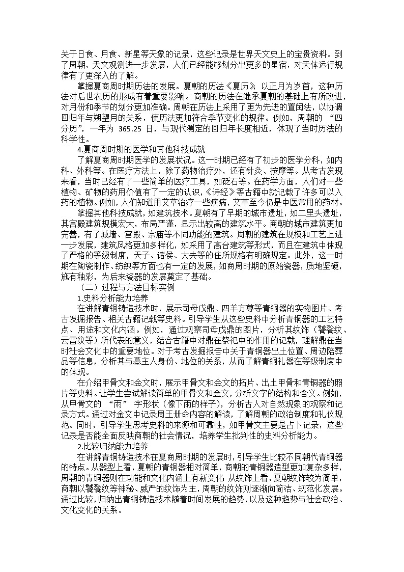 部编2024版历史七年级上册第二单元《第八课夏商周时期的科技与文化》备课讲义02