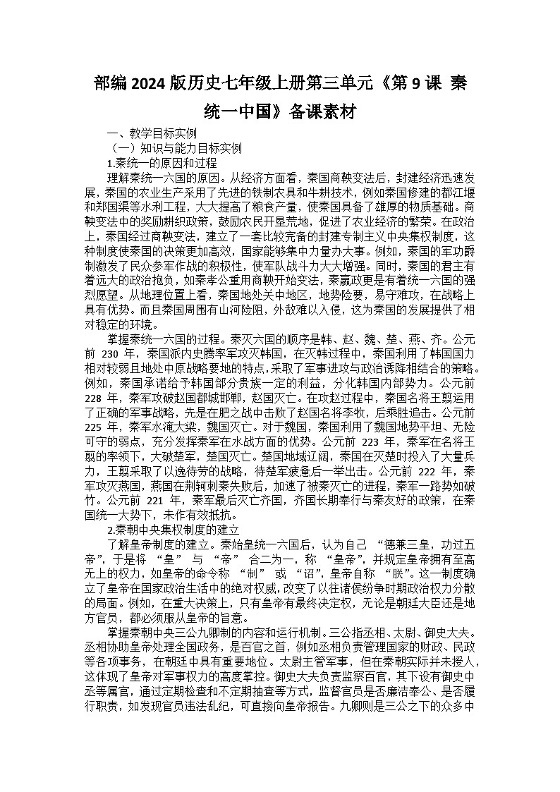 部编2024版历史七年级上册第三单元《第九课 秦统一中国》备课讲义01