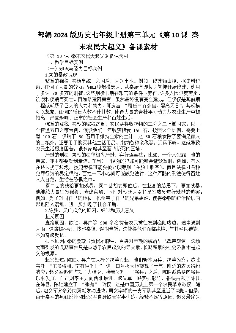 部编2024版历史七年级上册第三单元《第十课 秦末农民大起义》备课讲义第1页