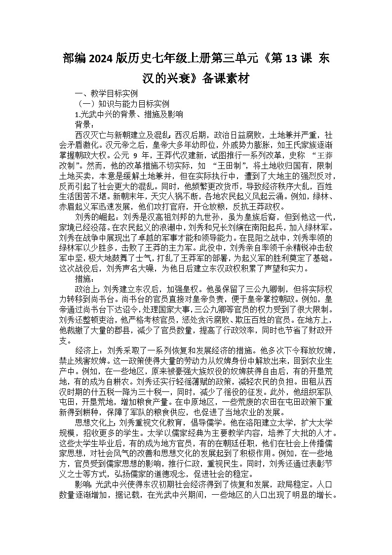 部编2024版历史七年级上册第三单元《第十三课 东汉的兴衰》备课讲义第1页