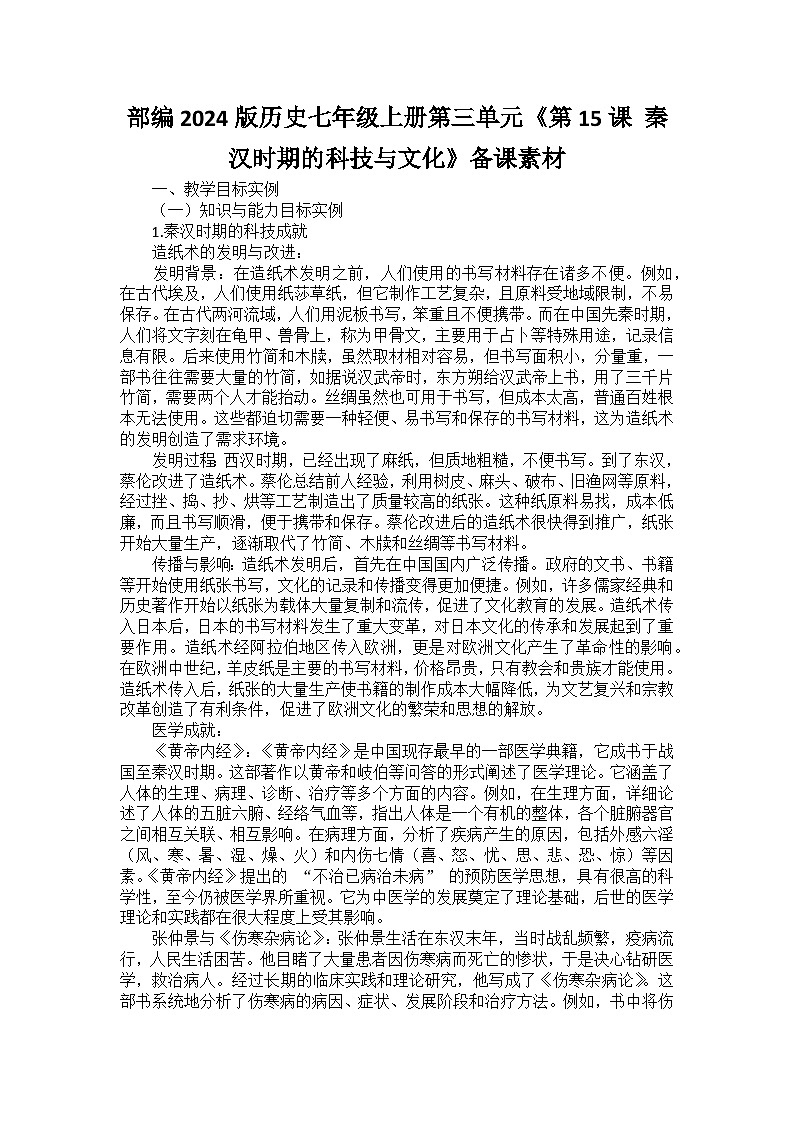 部编2024版历史七年级上册第三单元《第十五课 秦汉时期的科技与文化》备课讲义第1页