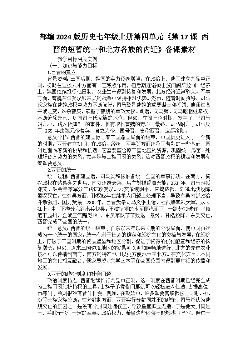 部编2024版历史七年级上册第四单元《第十七课 西晋的短暂统一和北方各族的内迁》备课讲义01